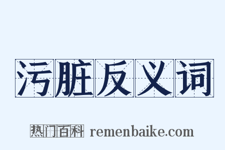 污脏反义词是什么意思的图片